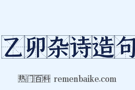 乙卯杂诗造句是什么意思的图片